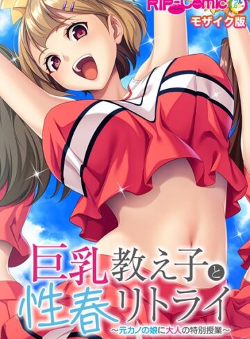 BENETTY❤巨乳教え子と性春リトライ 〜元カノの娘に大人の特別授業〜 モザイク版｜フルカラー