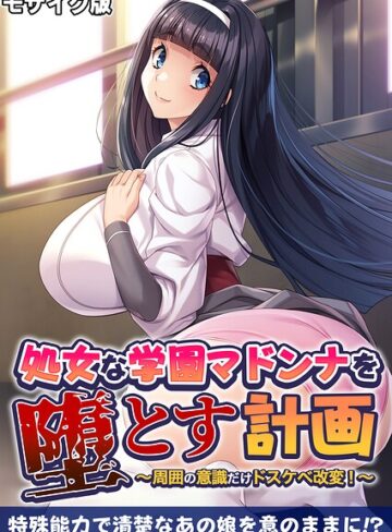 BENETTY❤処女な学園マドンナを堕とす計画 〜周囲の意識だけドスケベ改変！〜 モザイク版｜フルカラー