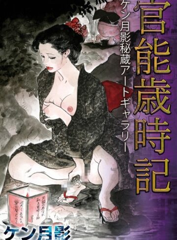 ケン月影❤官能歳時記 ケン月影秘蔵アートギャラリー｜単行本 評価5.00