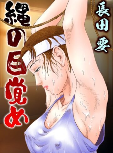 長田要❤縄の目覚め｜拘束 評価4.00