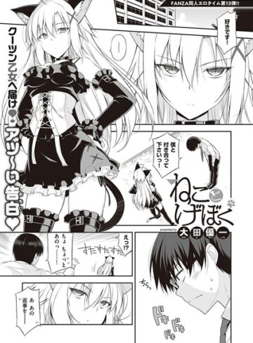 大田優一❤ねことげぼく（単話）｜単話