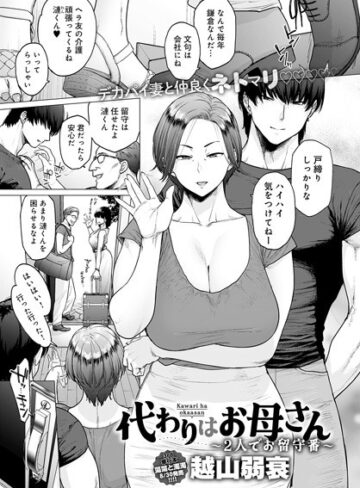 越山弱衰❤代わりはお母さん（単話）｜単話 評価4.40