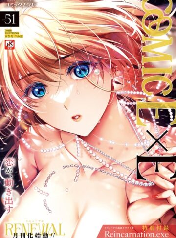 ひなづか凉❤COMIC E×E 51【FANZA限定特典付き】｜ファンタジー 評価5.00