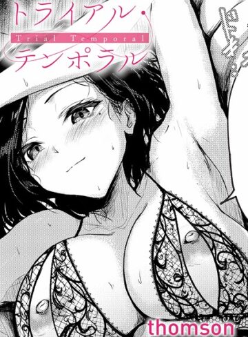 thomson❤トライアル・テンポラル｜単話 評価4.33
