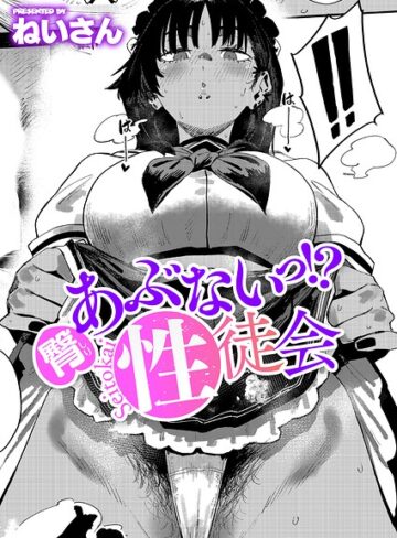ねいさん❤あぶないっ！？性徒会（単話）｜単話 評価4.80