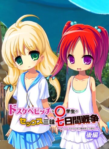 ワニデジタル❤ドスケベビッチな○学生のセックス三昧七日間戦争 〜ホームレスからひみつ基地をとり戻せ！〜アール版｜単行本