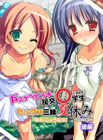 ワニデジタル❤ドスケベビッチな援交○学生のセックス三昧夏休み 〜あかり＆雪乃〜アール版｜単行本