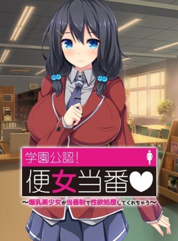 ワニデジタル❤学園公認！便女当番 〜爆乳美少女が当番制で性処理してくれちゃう〜アール版｜単行本