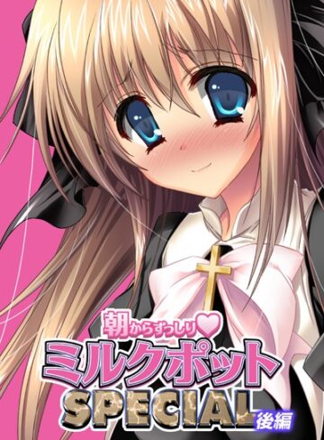 ワニデジタル❤朝からずっしり★ミルクポットSPECIAL｜単行本