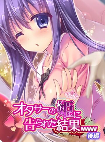 ワニデジタル❤オタサーの姫に告られた結果wwwww｜単行本