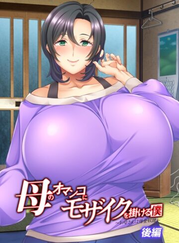 ワニデジタル❤母のオマンコにモザイクを掛ける僕〜お母さんは借金奴●〜アール版（フルカラー）｜単行本