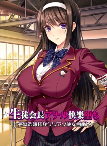 ワニデジタル❤生徒会長アナル快楽堕ち 〜完璧お嬢様がケツマゾ便女当番に〜アール版（フルカラー）｜単行本