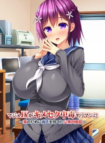ワニデジタル❤マジメJKがキメセク中毒ヤリマンに 〜薬のために彼氏を捨てた公衆肉便器〜アール版（フルカラー）｜単行本