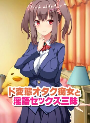 ワニデジタル❤ド変態オタク痴女と淫語セックス三昧 アール版（フルカラー）｜単行本