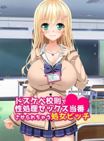 ワニデジタル❤ドスケベ校則で性処理セックス当番させられちゃう処女ビッチアール版（フルカラー）｜単行本