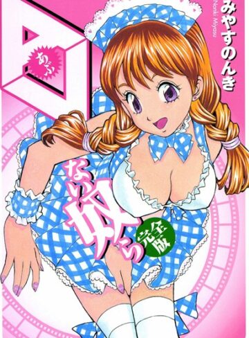 みやすのんき❤AVない奴ら｜ギャグ・コメディ