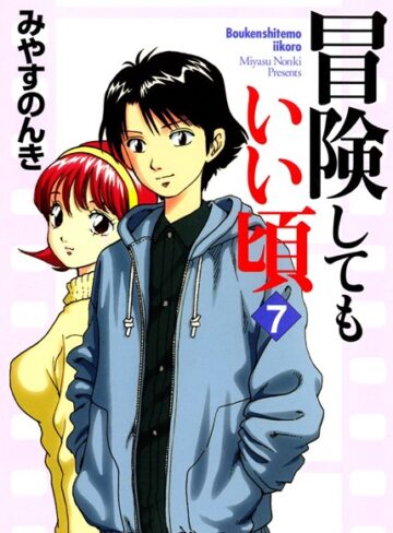 みやすのんき❤冒険してもいい頃｜単行本
