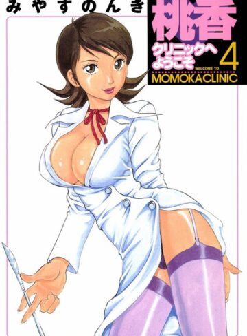 みやすのんき❤桃香クリニックへようこそ｜単行本