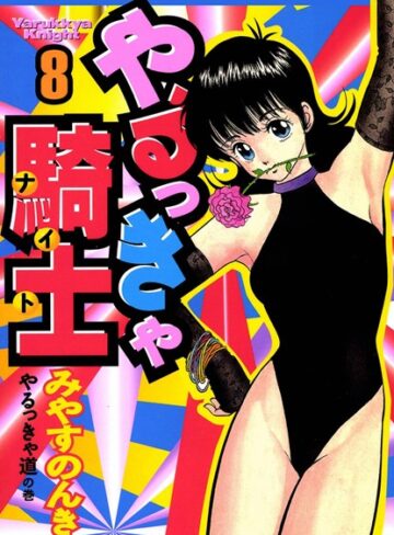 みやすのんき❤やるっきゃ騎士｜単行本
