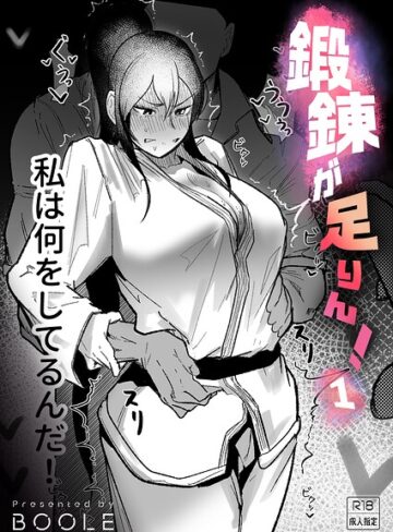 BOOLE❤鍛錬が足りん！（単話）｜格闘家 評価3.17