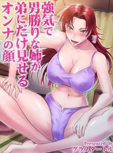 グラスタートル❤強気で男勝りな姉が弟にだけ見せるオンナの顔｜単行本