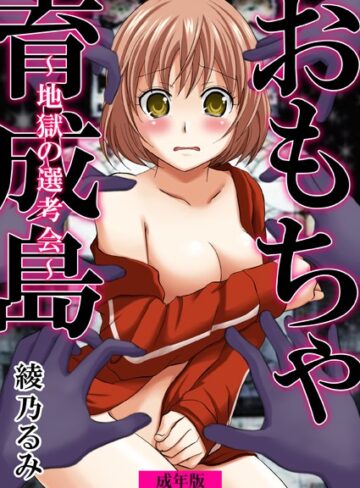 綾乃るみ❤おもちゃ育成島〜地獄の選考会〜【成年版】｜単行本