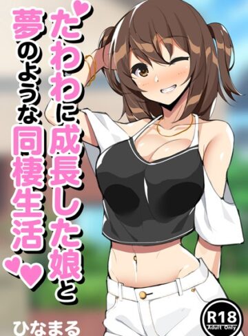 ひなまる❤たわわに成長した娘と夢のような同棲生活（単話）｜童貞