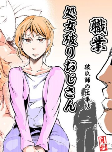 ジョン尾崎❤処女破りおじさん -破瓜師の仕事帖-（単話）｜単話