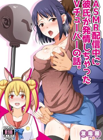 友吉❤ASMR配信中に彼氏が発情しちゃったVチューバーの話。（単話）｜ラブコメ