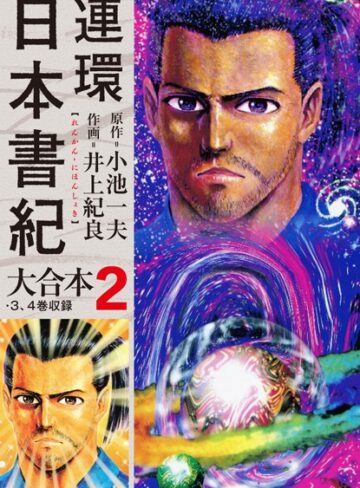 小池一夫❤連環日本書紀 大合本｜単行本