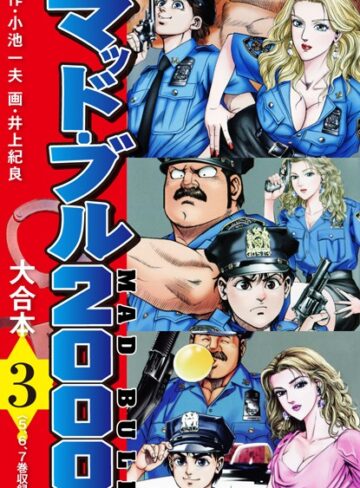 小池一夫❤マッド・ブル2000 大合本｜単行本