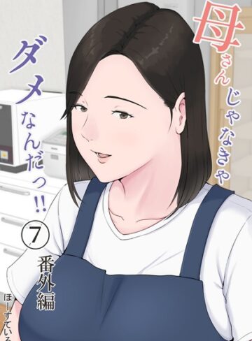 ほーすている❤母さんじゃなきゃダメなんだっ！！（単話）｜単話 評価4.58