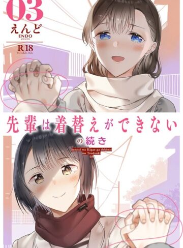 えんど❤先輩は着替えができないの続き（単話）｜恋愛 評価5.00