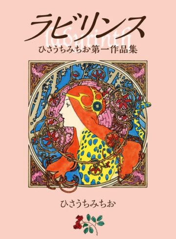 ひさうちみちお❤ラビリンス 愛蔵版｜単行本