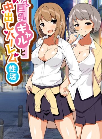 ひなまる❤巨乳ギャルと中出しハーレム性活（単話）｜単話