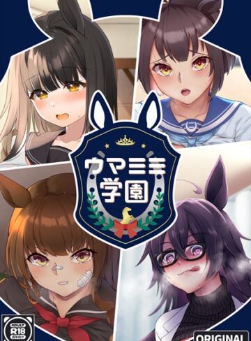 珍社❤ウマミミ学園（単話）｜学園もの