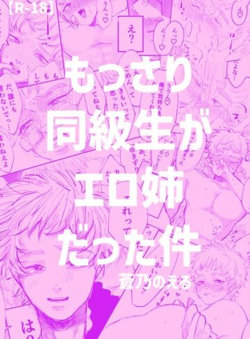 蒼乃のえる❤もっさり同級生がエロ姉だった件｜単行本