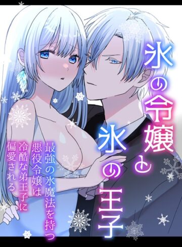 蜜月あまね❤氷の令嬢と氷の王子（単話）｜ファンタジー