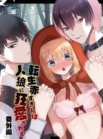 蜜月あまね❤転生赤ずきんは人狼に狂愛される｜単行本