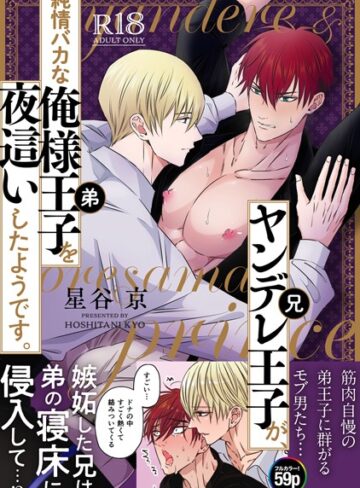 星谷京❤ヤンデレ王子（兄）が、 純情バカな俺様王子（弟）を 夜●いしたようです。【R18版】｜単行本