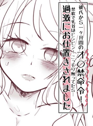 アリチカチカ❤彼氏から一ヶ月間のオ○禁命令！禁欲で乳首はビンビン！こっそり触ってたら…過激にお仕置きされました（単話）｜単話