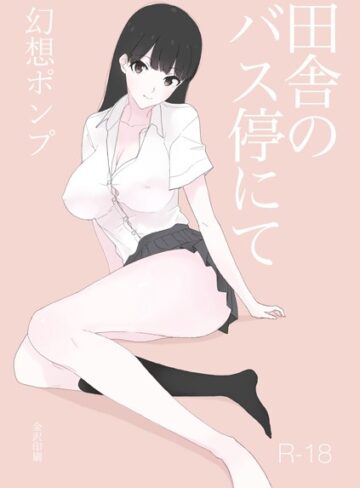 幻想ポンプ❤田舎のバス停にて【白抜き修正版】（単話）｜学園もの 評価1.00