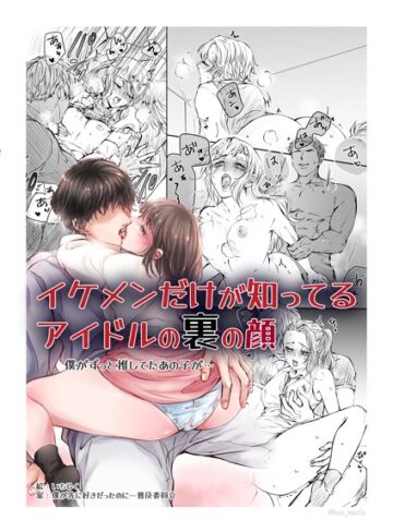 BSSマニア❤イケメンだけが知ってるアイドルの裏の顔 僕がずっと推してたあの子が…（単話）｜学園もの