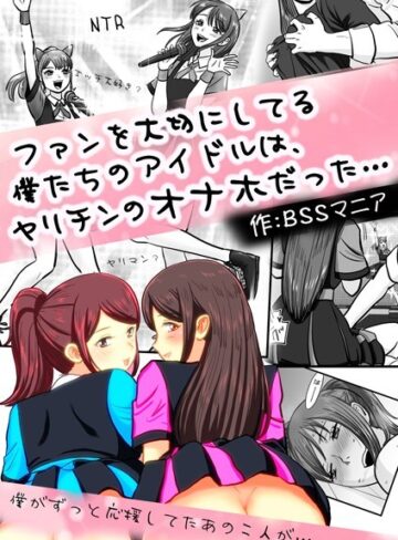 BSSマニア❤ファンを大切にしてる僕たちのアイドルは、ヤリチンのオナホだった…（単話）｜単話