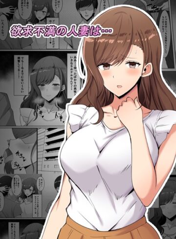 野石竹❤欲求不満の人妻は…（単話）｜単話