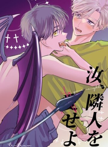 汐見ろせ❤汝、隣人を（愛）せよ（単話）｜ファンタジー