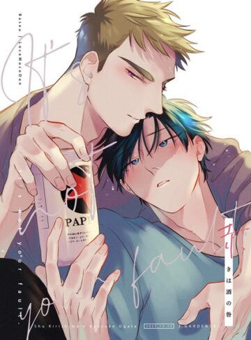 ばせう❤赤きは酒の咎（単話）｜単話