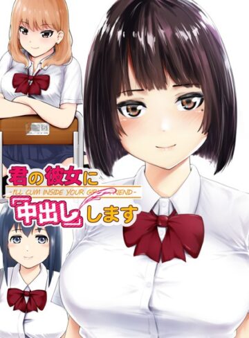 初井つも❤君の彼女に「中出し」します｜単行本