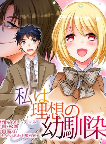 なのトランス❤私は理想の幼馴染（単話）｜単話