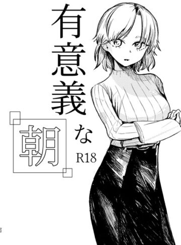 北羽❤有意義な朝（単話）｜単話